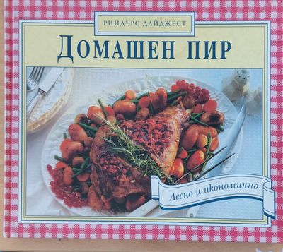 Домашен пир, Лесно и икономично