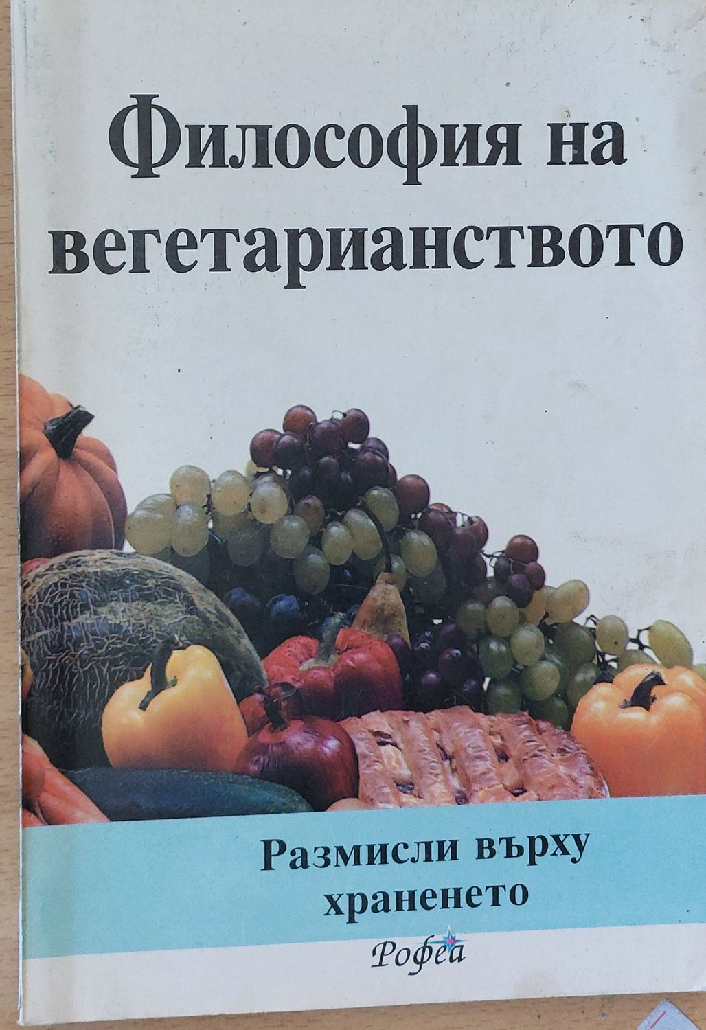 Философия на вегетарианството Философия на вегетарианството