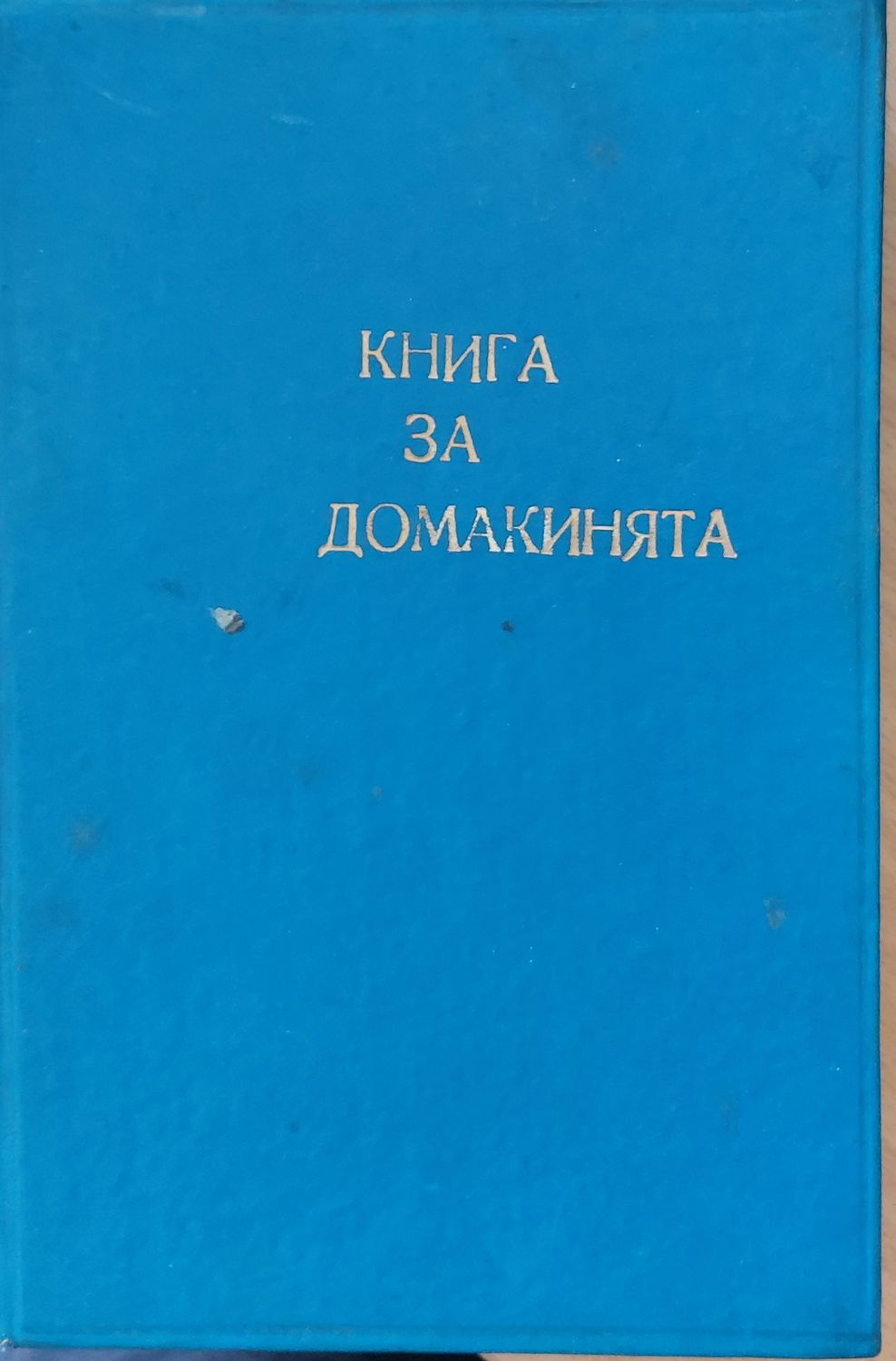 Книга за домакинята