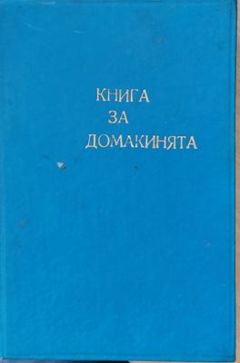 Книга за домакинята