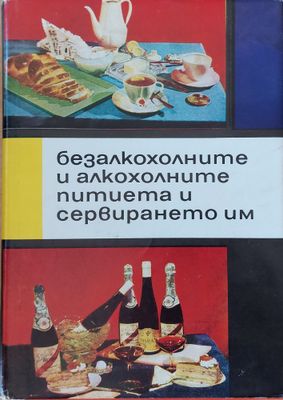 Безалкохолните и алкохолните питиета и сервирането им