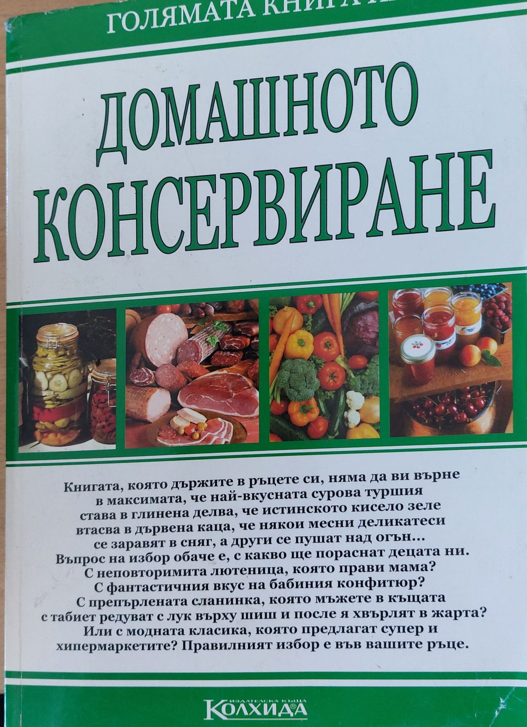 Домашното консервиране