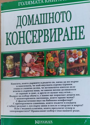 Домашното консервиране
