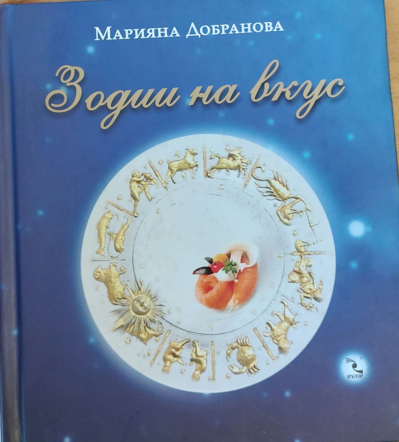 Зодии на вкус