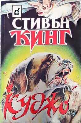 Куджо