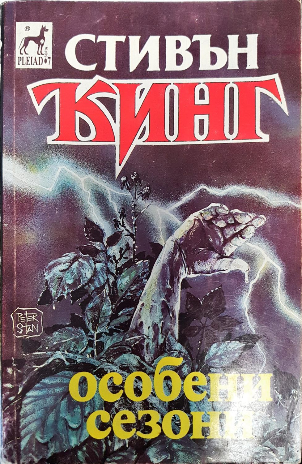 Особени сезони Особени сезони