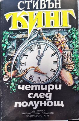 Четири след полунощ