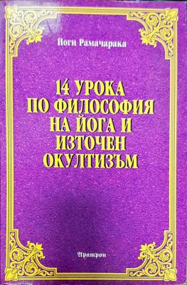14 урока по философия на йога и източен окултизъм
