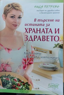 В търсене на истината за Храната и Здравето