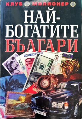 Най- богатите българи