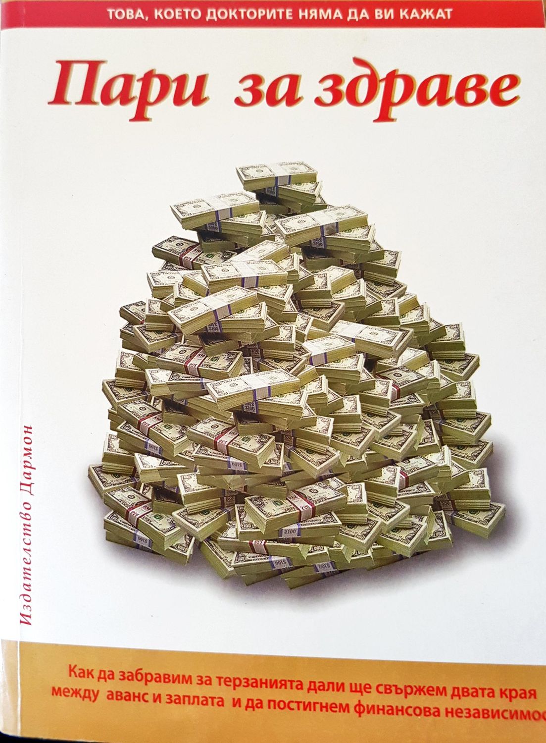 Пари за здраве