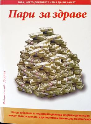 Пари за здраве
