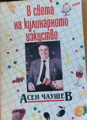 В света на кулинарното изкуство