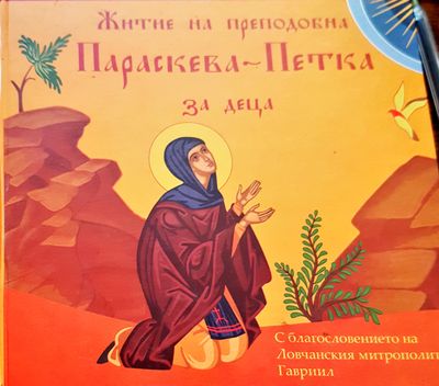 Параскева -Петка за деца