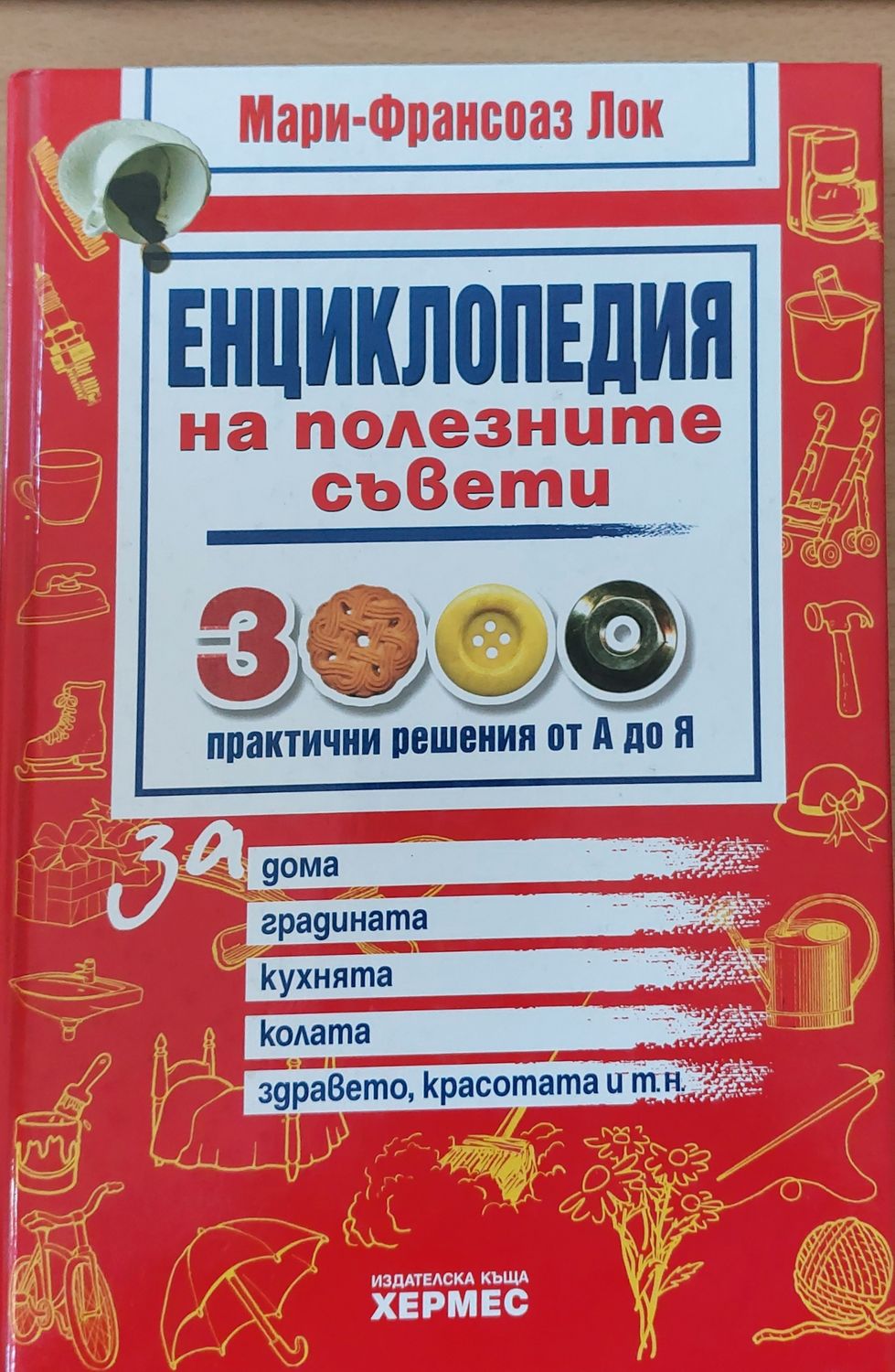 Енциклопедия на полезните съвети