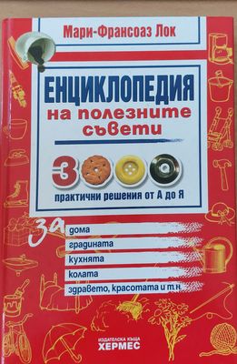 Енциклопедия на полезните съвети