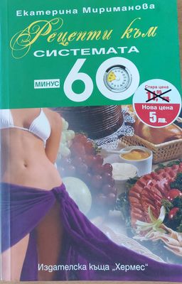 Рецепти към системата минус 60