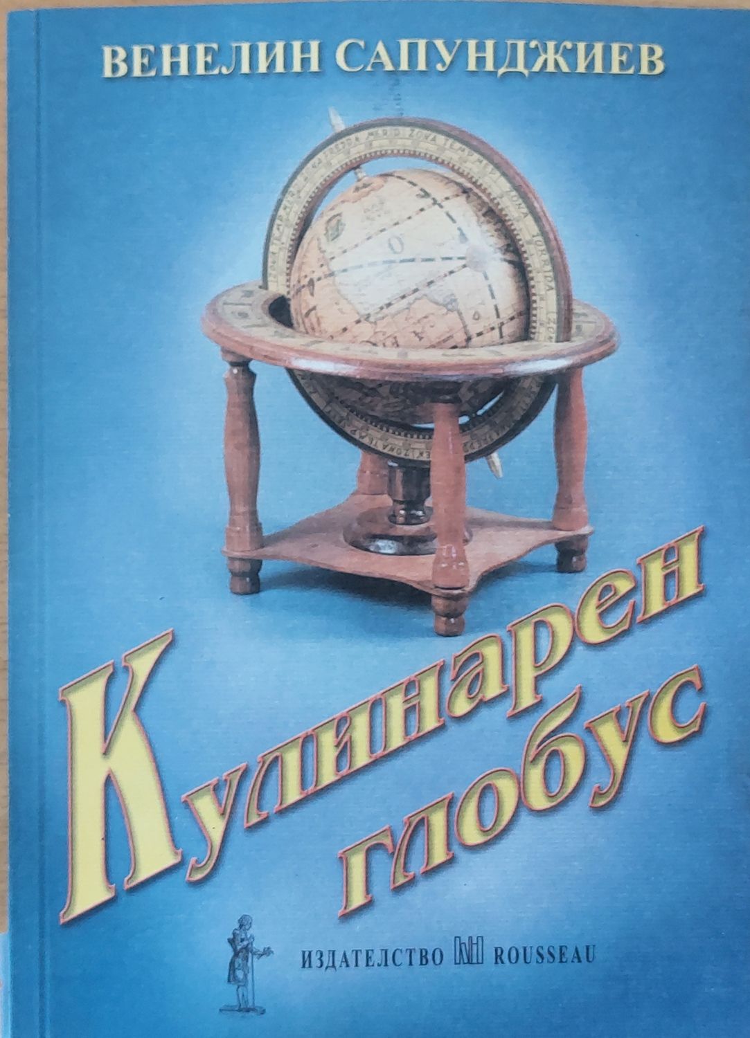 Кулинарен глобус