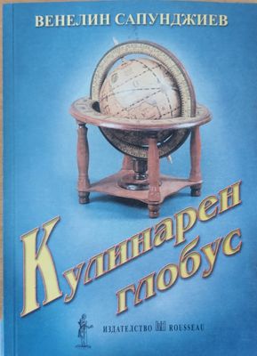 Кулинарен глобус