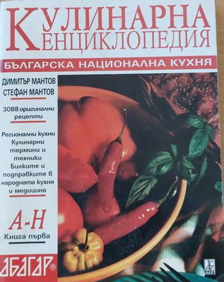 Кулинарна енциклопедия, Българска национална кухня