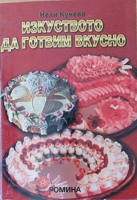 Изкуството да готвим вкусно