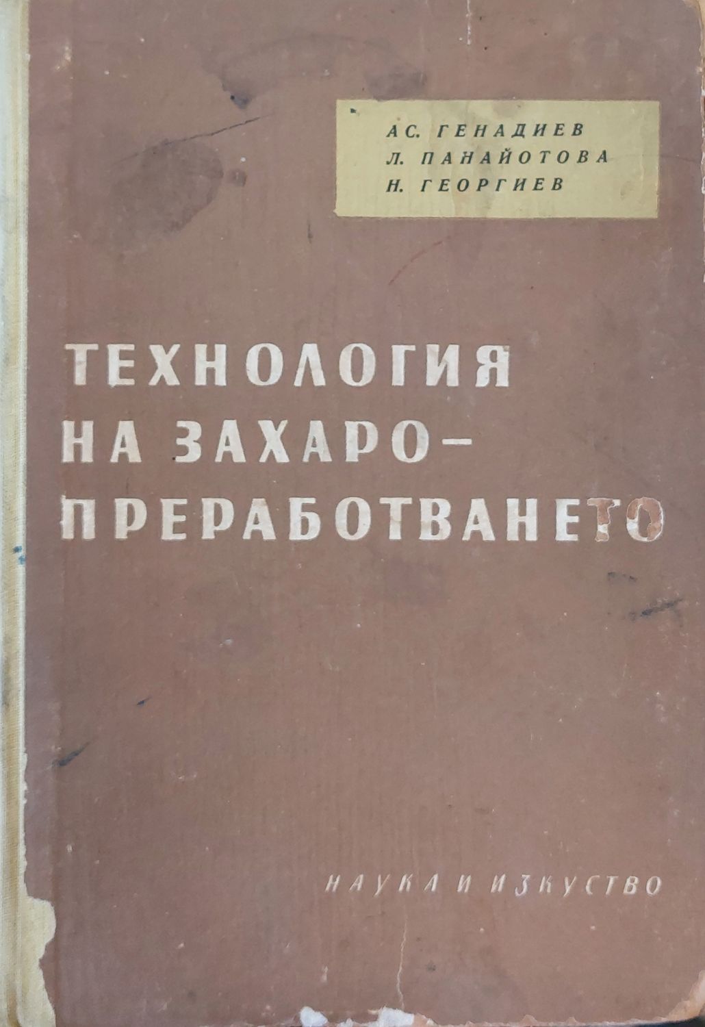 Технология на захаро-преработването Технология на захаро-преработването