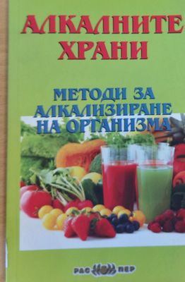 Методи за алкализиране на организма