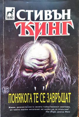 Понякога те се завръщат