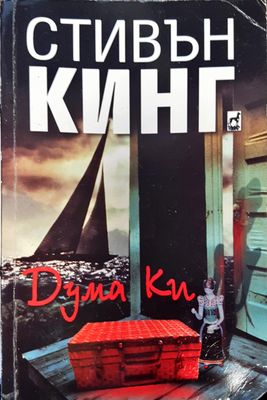 Дума Ки