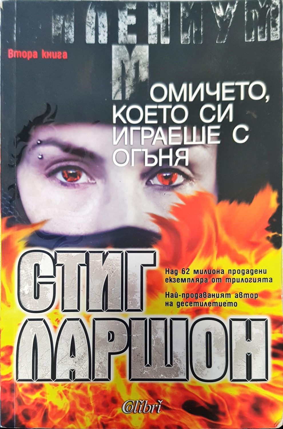 Момичето което си играеше с огъня Момичето което си играеше с огъня