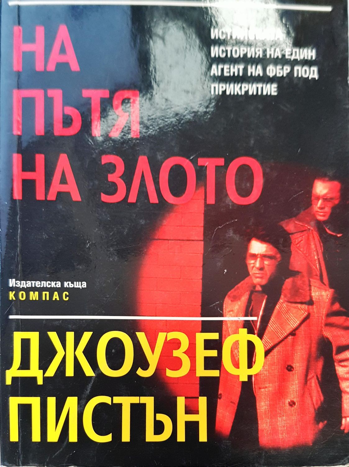 На пътя на злото На пътя на злото