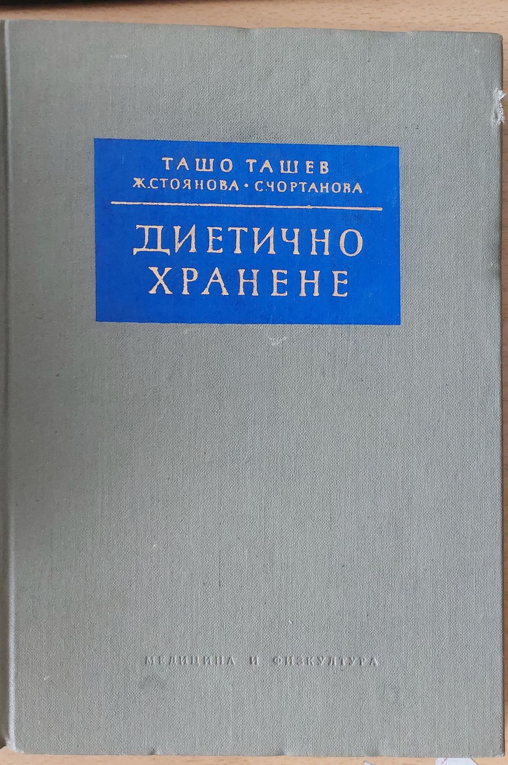 Диетично хранене