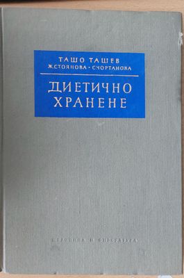 Диетично хранене