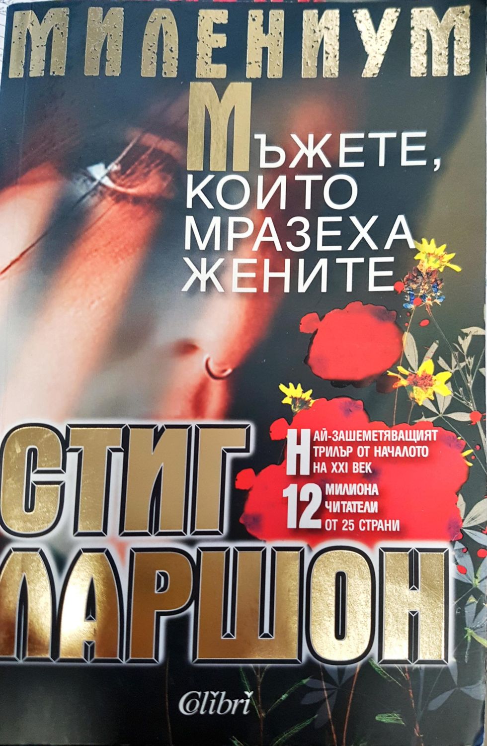 Мъжете който мразеха жените
