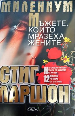 Мъжете който мразеха жените