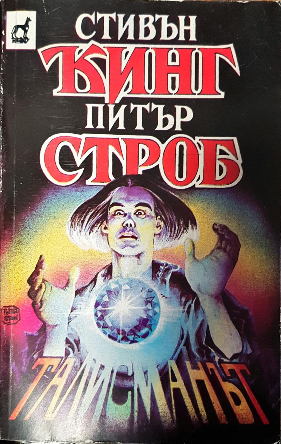 Питър строб Питър строб