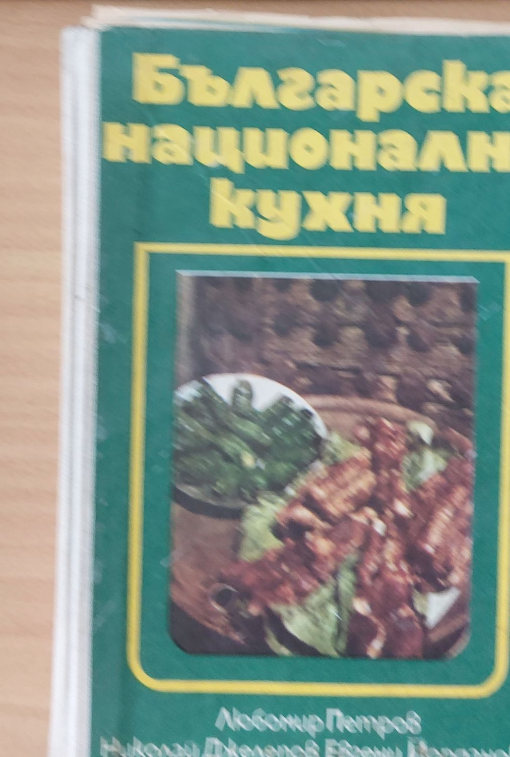 Българска национална кухня Българска национална кухня