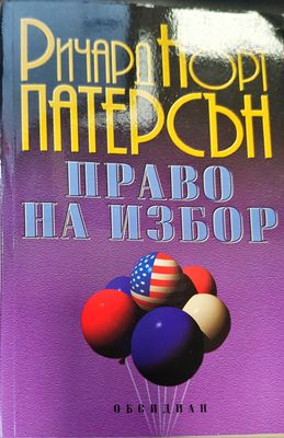 Право на избор