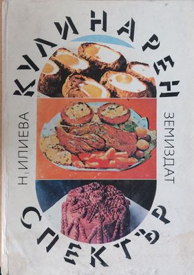 Кулинарен спектър