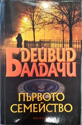 Първото семейство