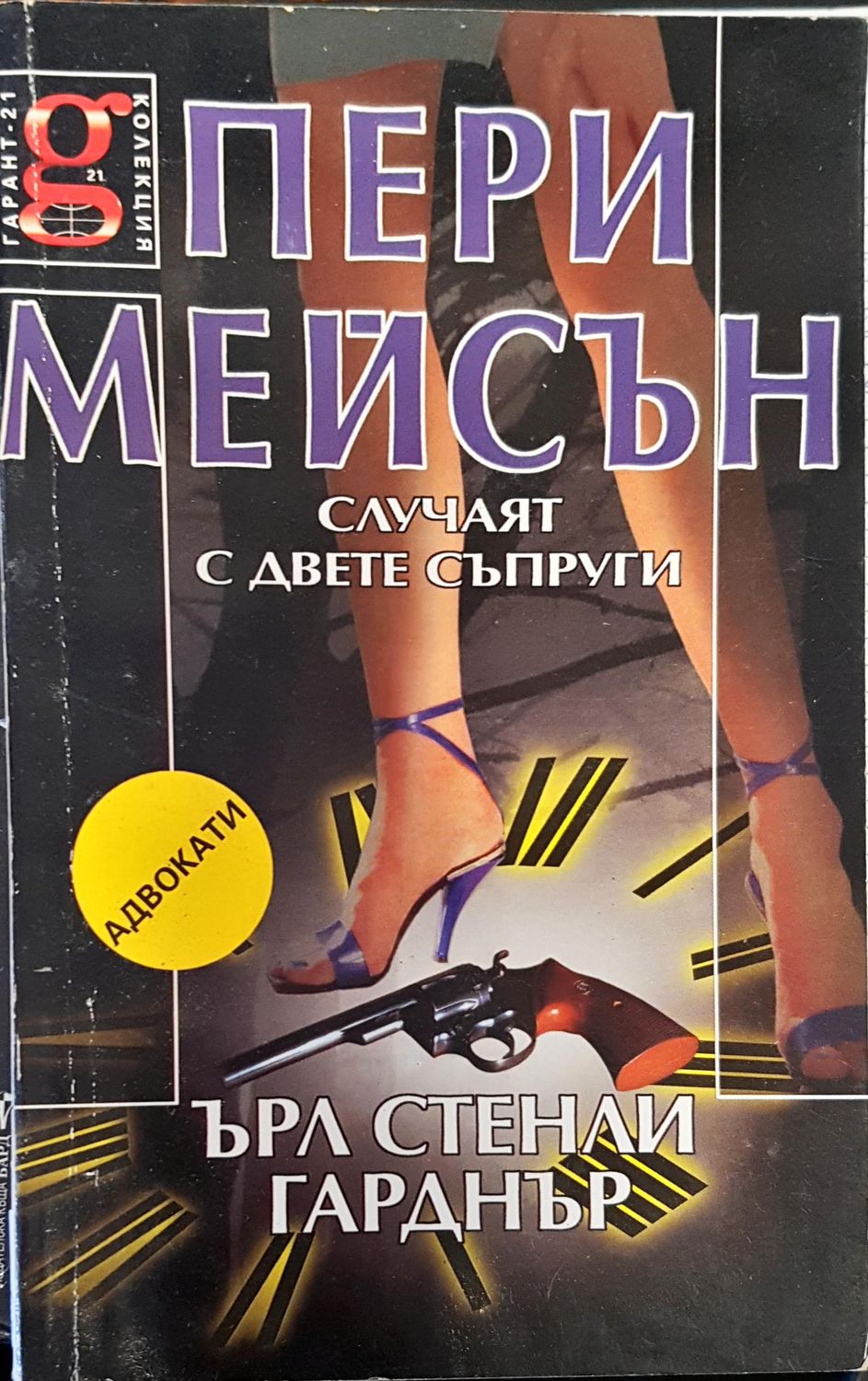 Случаят с двете съпруги