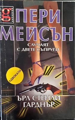 Случаят с двете съпруги