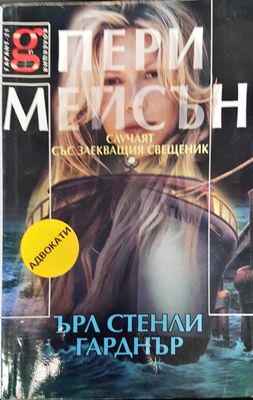Сучаят със заекващия свещеник