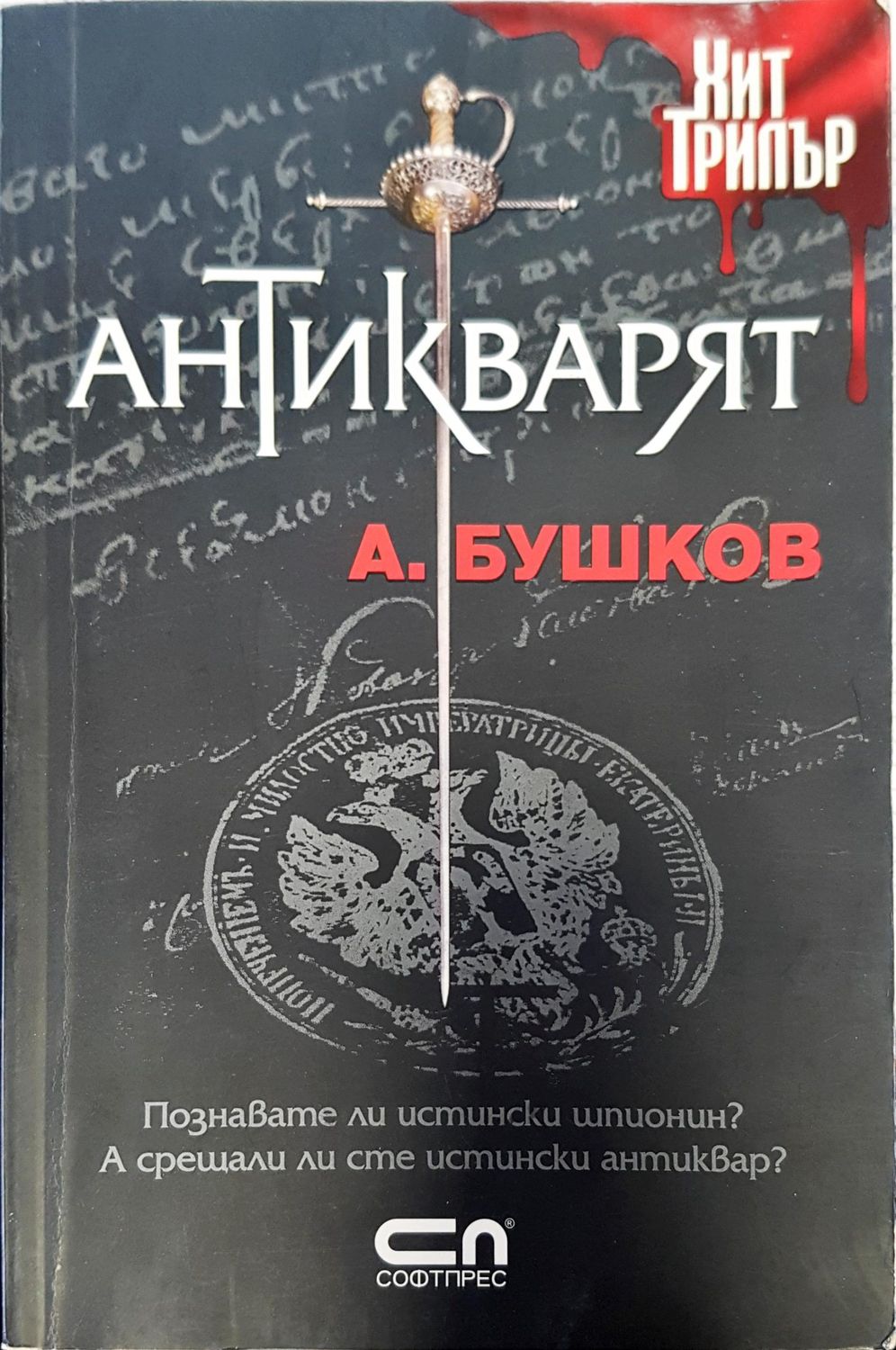 Антикварят