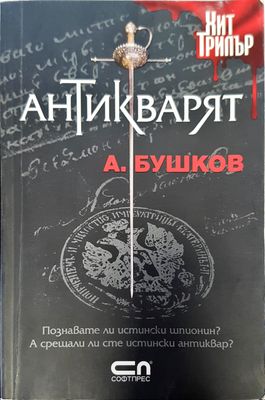 Антикварят