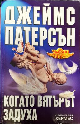 Когато  вятъра задуха