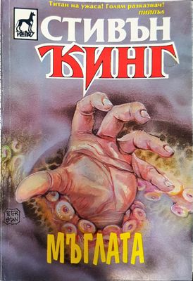 Мъглата