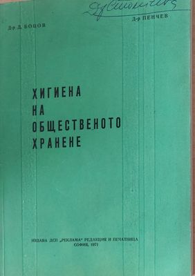 Хигиена на общественото хранене