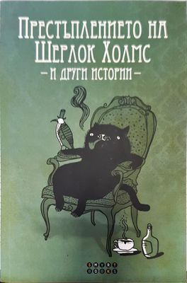 Престъплението на Шерлок Холмс и други истории