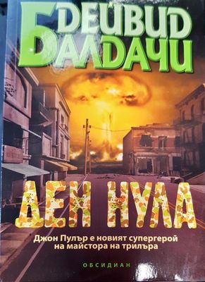 Ден нула
